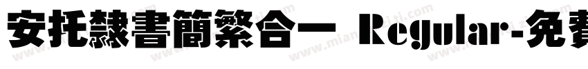 安托隶书简繁合一 Regular字体转换